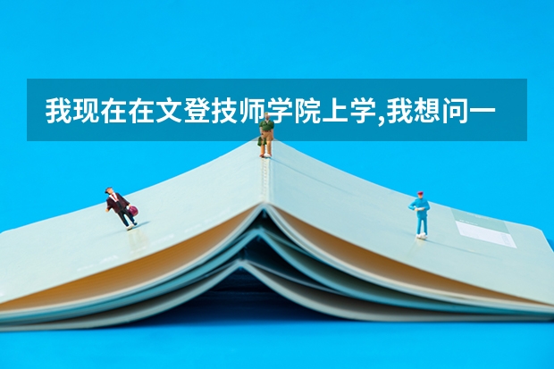 我现在在文登技师学院上学,我想问一下学院与学校有什么区别，学院属于什么？