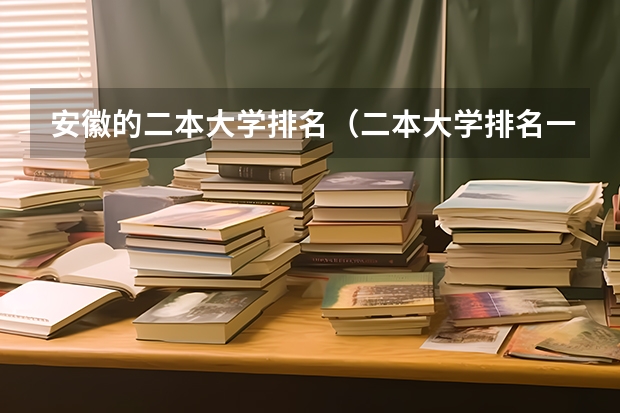 安徽的二本大学排名（二本大学排名一览表）
