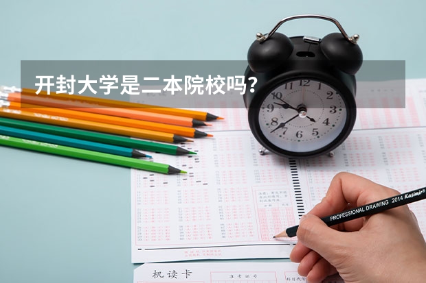 开封大学是二本院校吗？