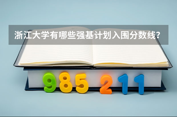 浙江大学有哪些强基计划入围分数线？