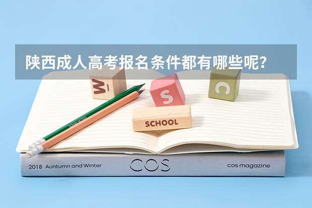 陕西成人高考报名条件都有哪些呢？