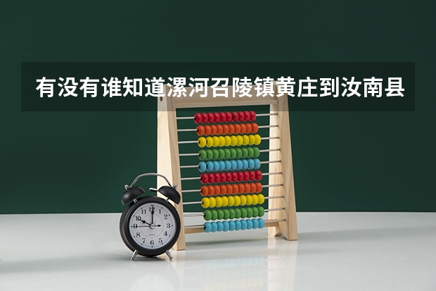 有没有谁知道漯河召陵镇黄庄到汝南县城不走高速怎么走