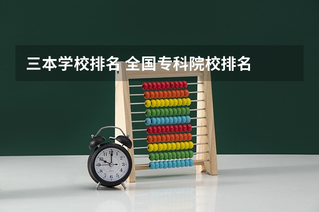三本学校排名 全国专科院校排名