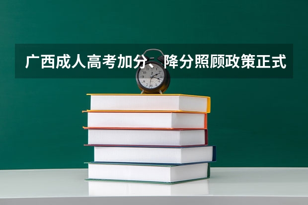 广西成人高考加分、降分照顾政策正式公布？ 高考壮族生能否加分