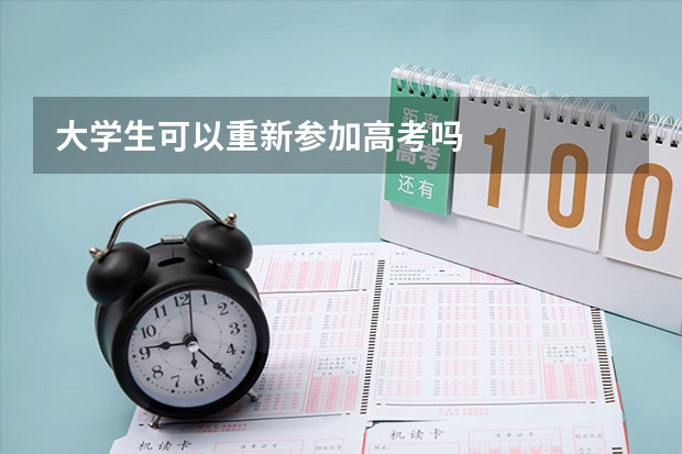 大学生可以重新参加高考吗
