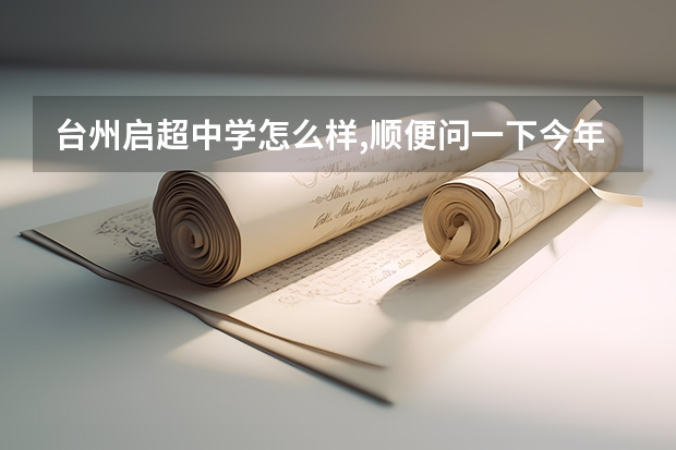 台州启超中学怎么样,顺便问一下今年大概的分数线是多少?