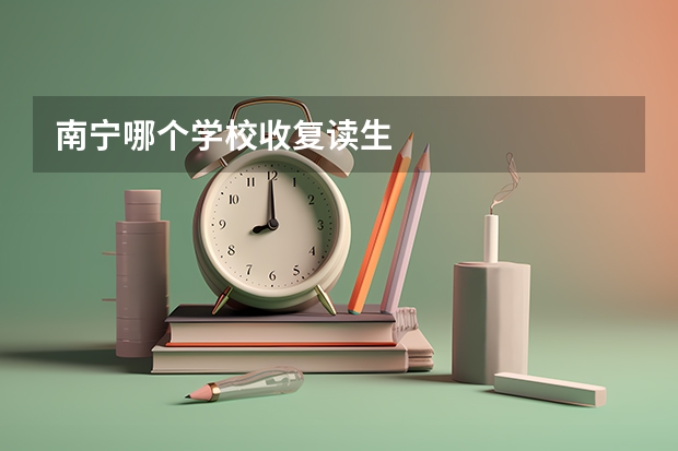 南宁哪个学校收复读生