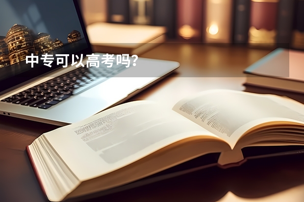 中专可以高考吗？