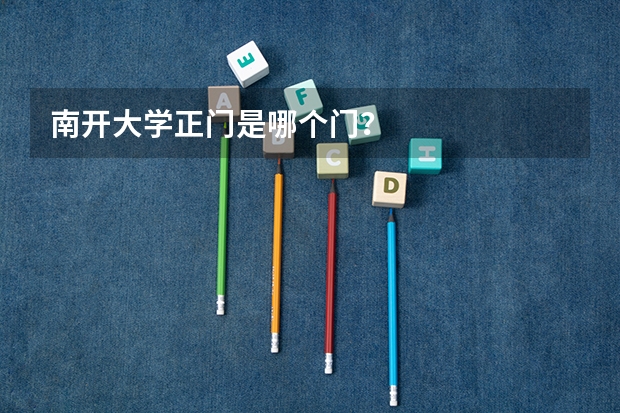南开大学正门是哪个门？