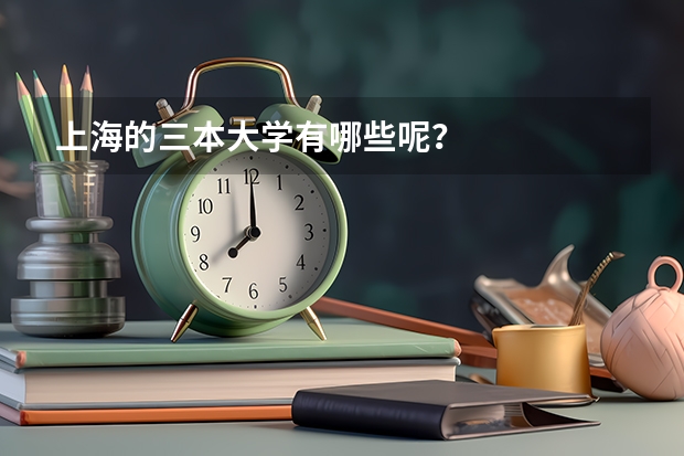 上海的三本大学有哪些呢？