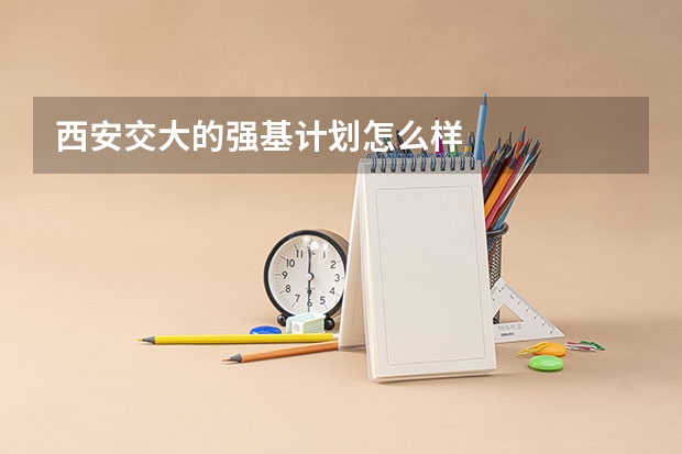 西安交大的强基计划怎么样