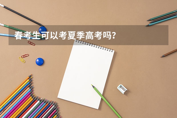春考生可以考夏季高考吗？