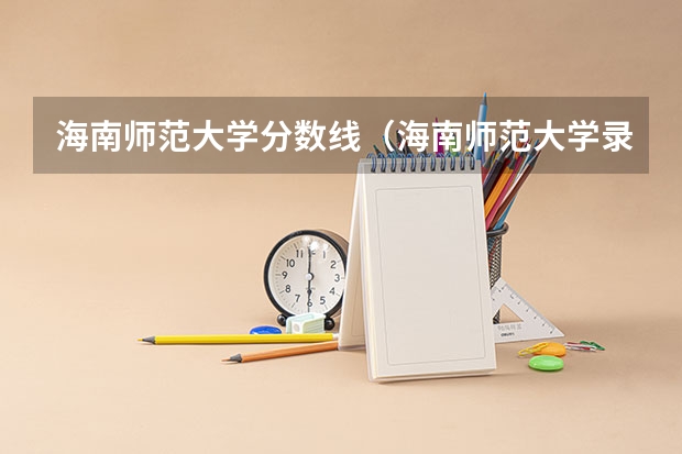 海南师范大学分数线（海南师范大学录取分数线）