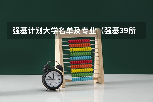 强基计划大学名单及专业（强基39所高校名单）