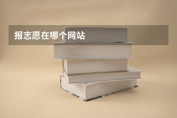 报志愿在哪个网站