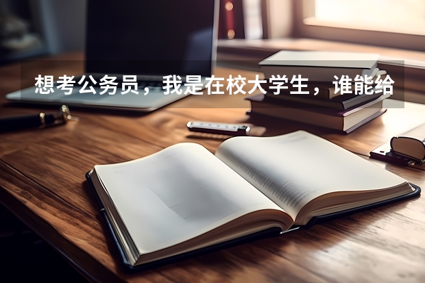 想考公务员，我是在校大学生，谁能给我详细讲讲公务员的分类，英语专业的可以考什么？听说有省考国考什么