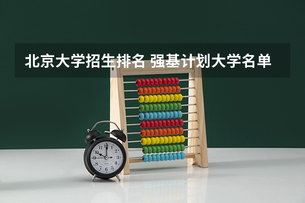 北京大学招生排名 强基计划大学名单及专业