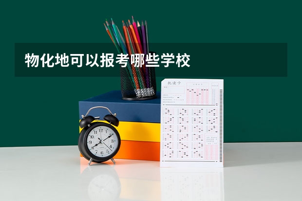 物化地可以报考哪些学校