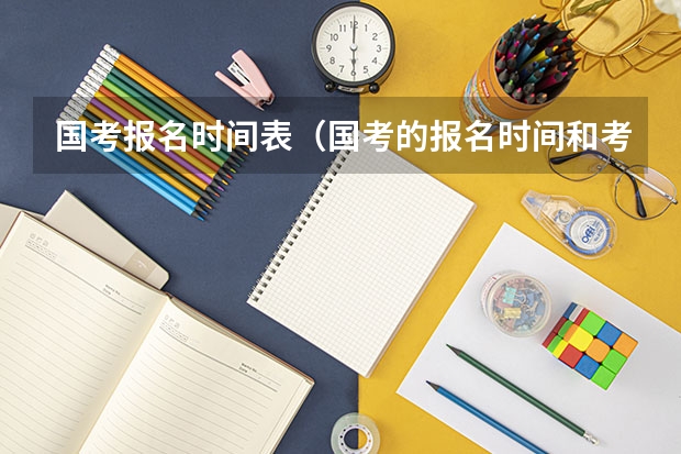 国考报名时间表（国考的报名时间和考试时间）