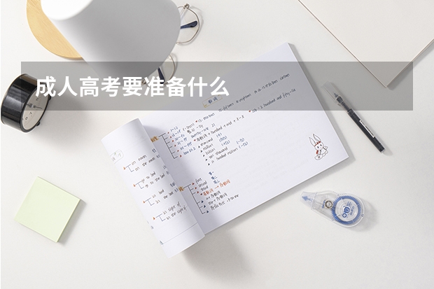 成人高考要准备什么