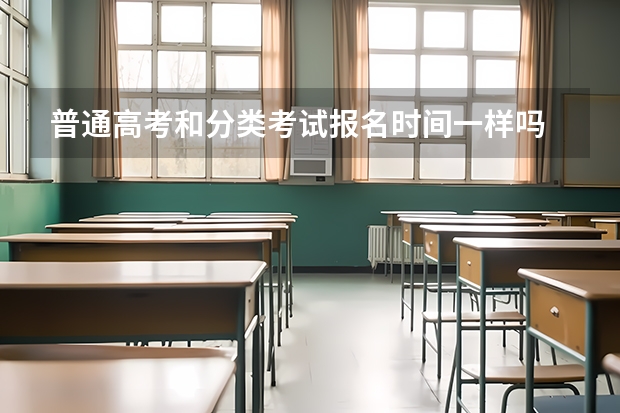 普通高考和分类考试报名时间一样吗