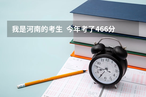 我是河南的考生  今年考了466分  不知道三本院校有哪个可以填报的  专业是通信工程  或  自动化