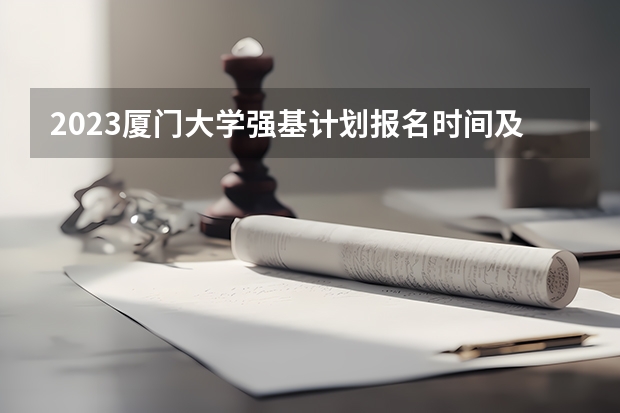 2023厦门大学强基计划报名时间及入口（夏门大学强基计划入围分数线）