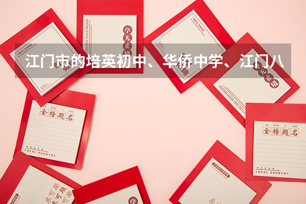 江门市的培英初中、华侨中学、江门八中、江门九中、港口中学、实验中学、怡福中学和陈白沙中学哪个好?