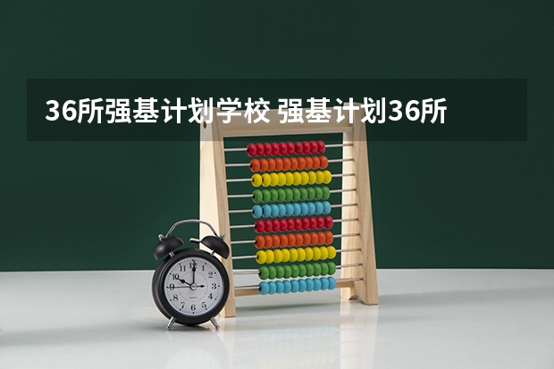 36所强基计划学校 强基计划36所大学名单及专业