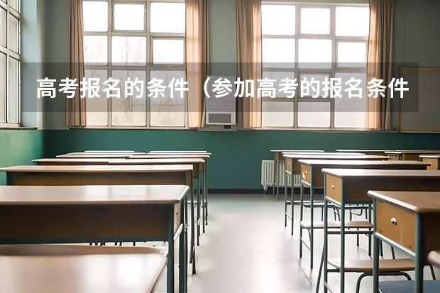 高考报名的条件（参加高考的报名条件）