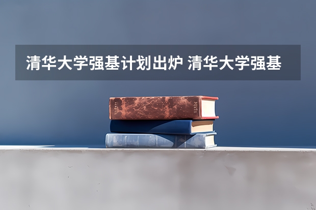 清华大学强基计划出炉 清华大学强基计划录取分数线