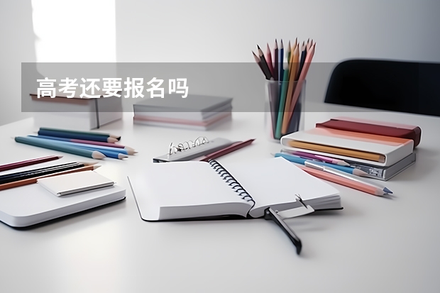 高考还要报名吗
