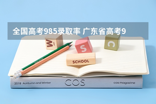 全国高考985录取率 广东省高考985,总人数