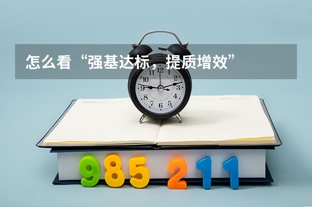 怎么看“强基达标，提质增效”