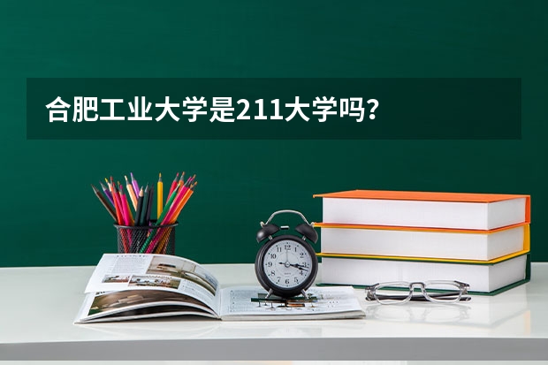 合肥工业大学是211大学吗？