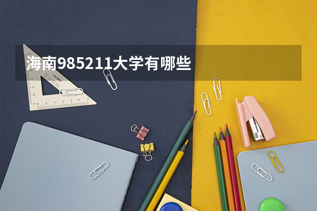 海南985211大学有哪些