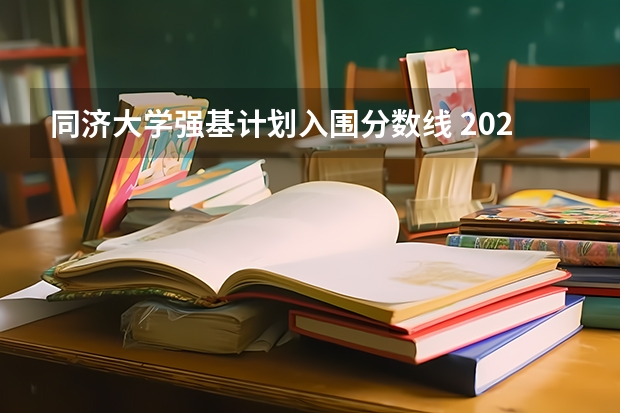 同济大学强基计划入围分数线 2023强基计划入围分数线