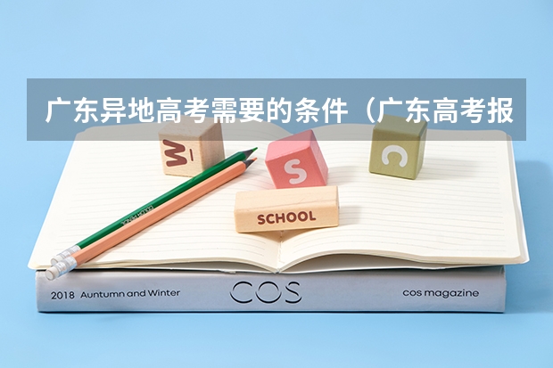 广东异地高考需要的条件（广东高考报名条件）