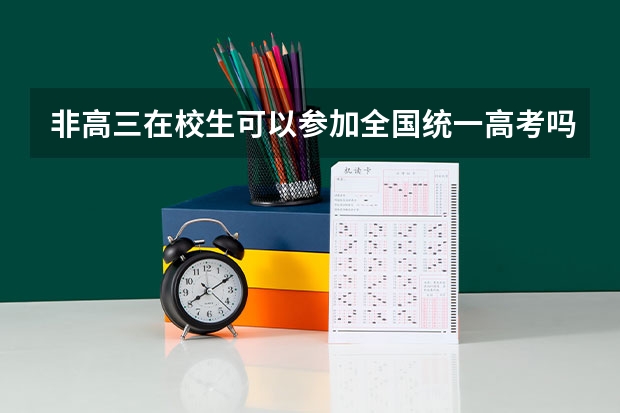 非高三在校生可以参加全国统一高考吗