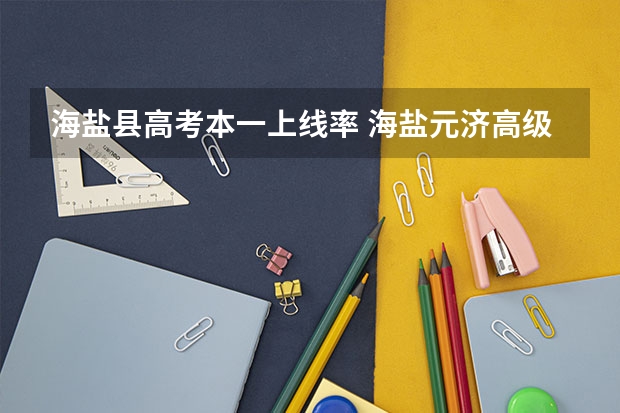 海盐县高考本一上线率 海盐元济高级中学元济高级中学简介