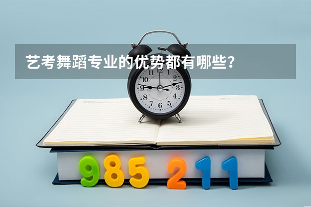 艺考舞蹈专业的优势都有哪些？