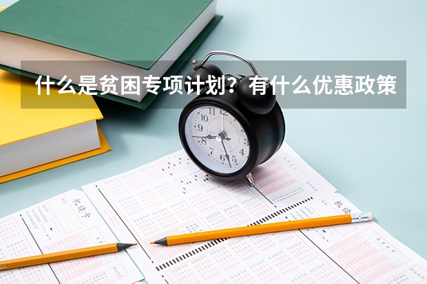 什么是贫困专项计划？有什么优惠政策?