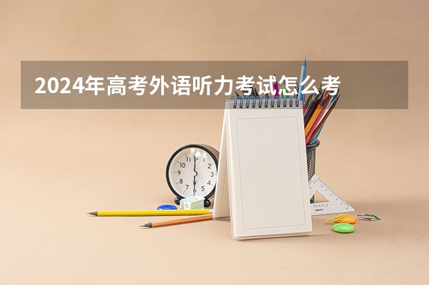 2024年高考外语听力考试怎么考