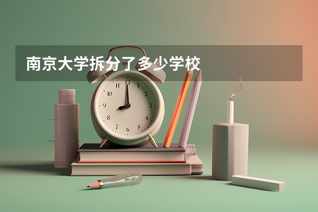 南京大学拆分了多少学校