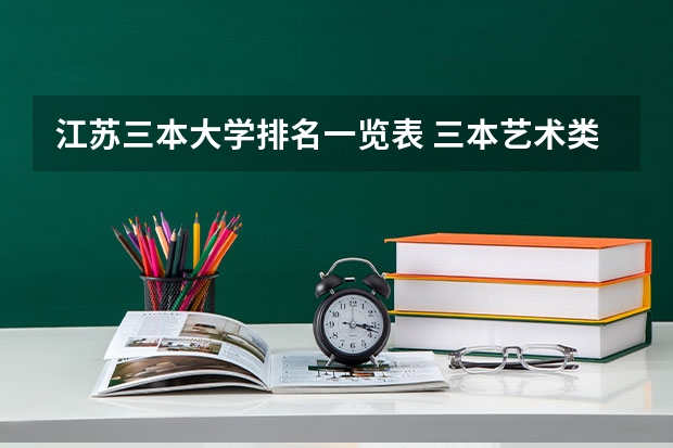 江苏三本大学排名一览表 三本艺术类的大学排名