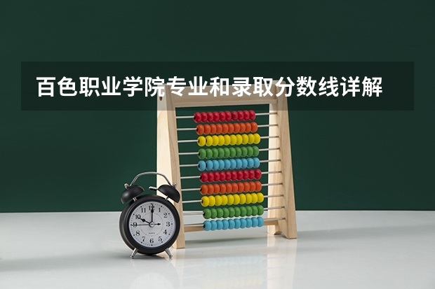 百色职业学院专业和录取分数线详解