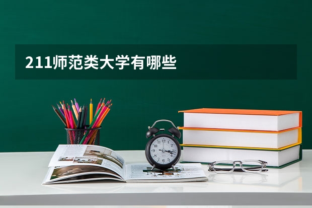 211师范类大学有哪些
