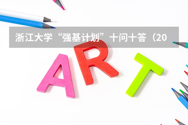 浙江大学“强基计划”十问十答(2023年强基计划考试时间)