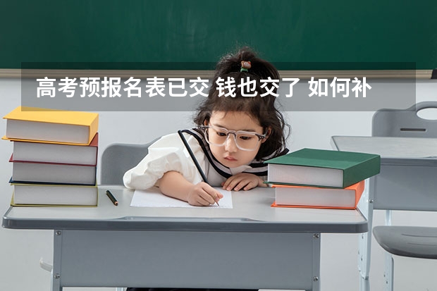 高考预报名表已交 钱也交了 如何补报英语口语
