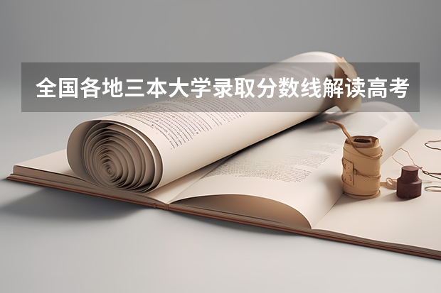 全国各地三本大学录取分数线解读高考三本大学排名及分数线(江苏三本大学排名)
